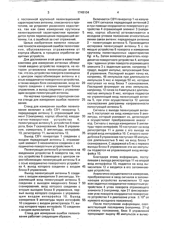 Стенд для измерения ошибок пеленгования (патент 1748104)