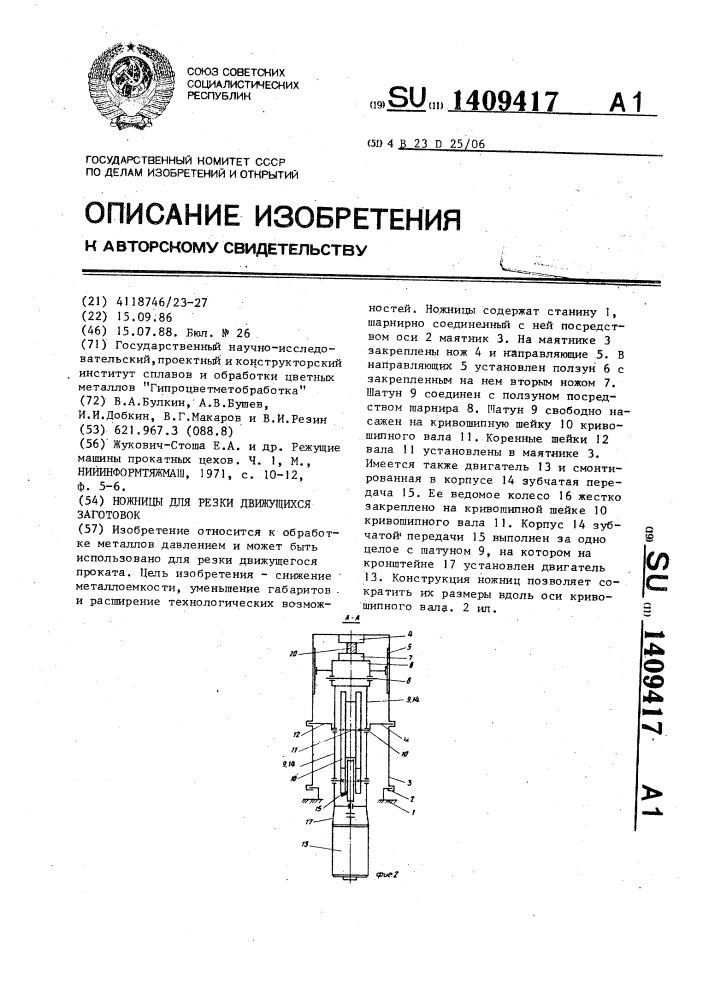 Ножницы для резки движущихся заготовок (патент 1409417)