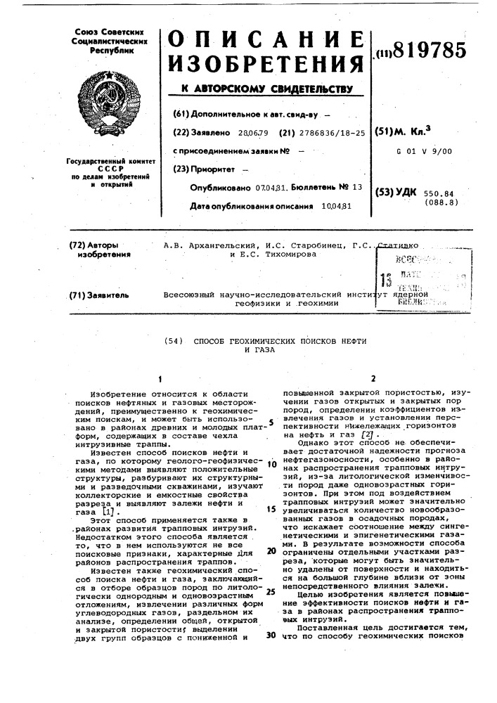 Способ геохимических поисков нефтии газа (патент 819785)