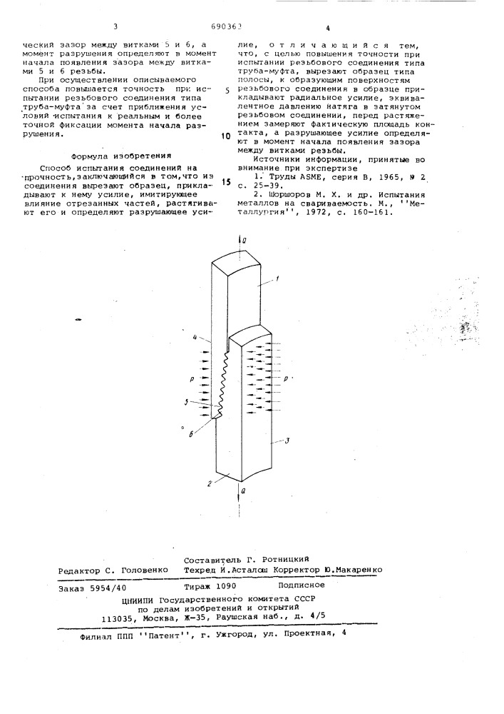 Способ испытания соединений на прочность (патент 690363)