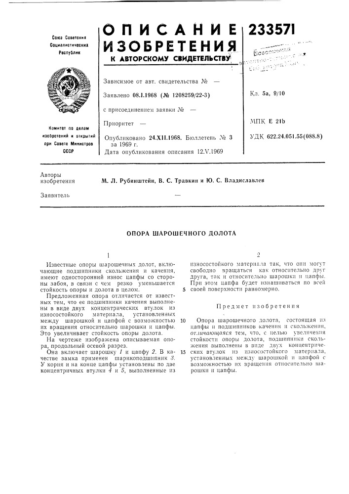 Опора шарошечного долота (патент 233571)