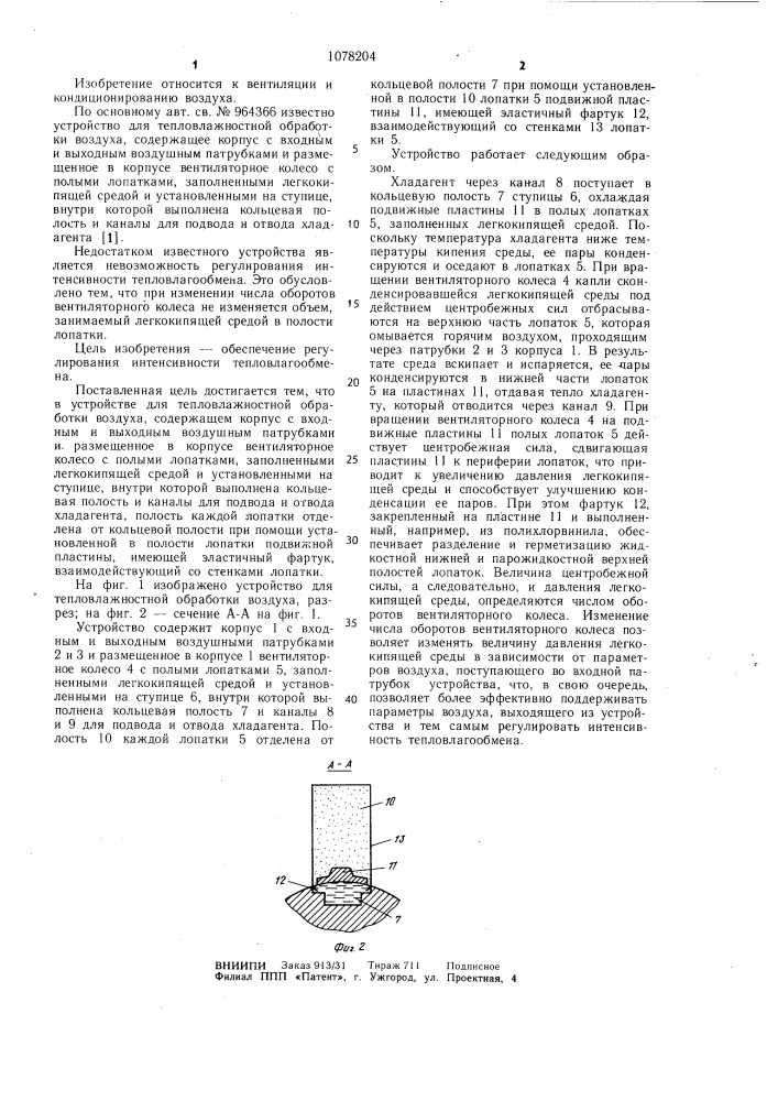 Устройство для тепловлажностной обработки воздуха (патент 1078204)