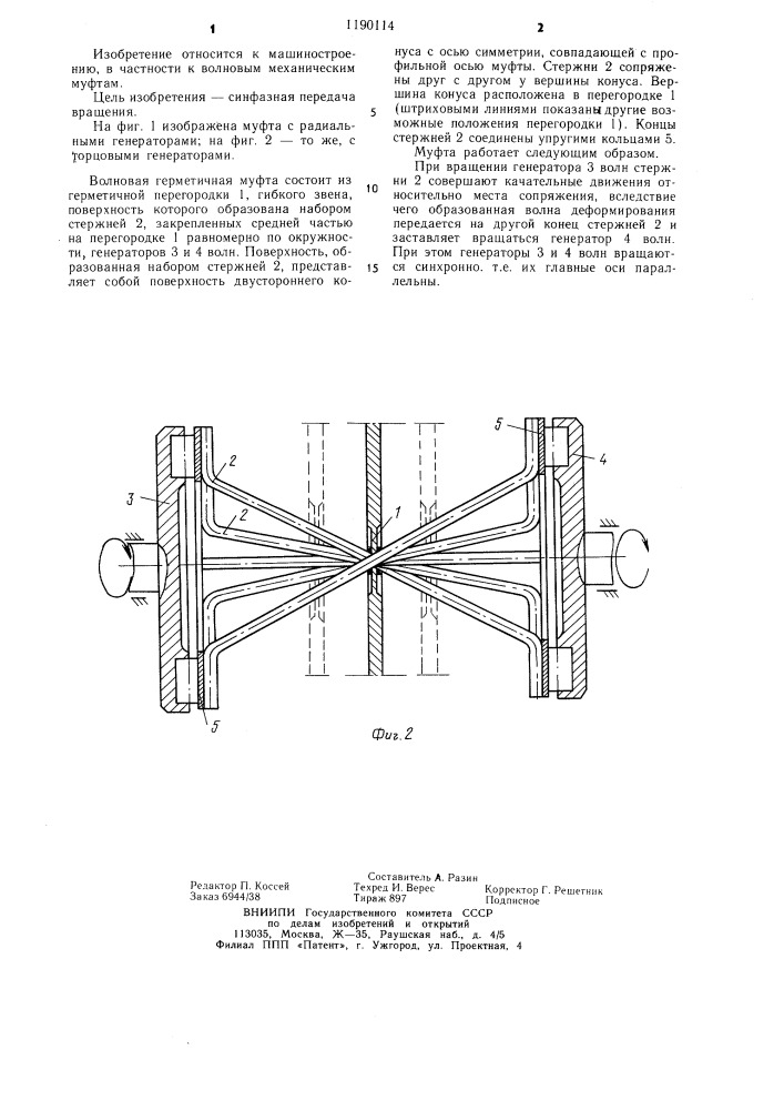 Волновая герметичная муфта (патент 1190114)