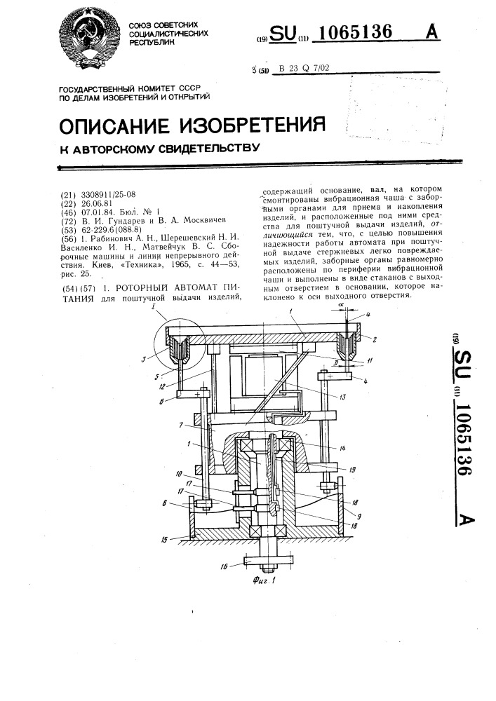 Роторный автомат питания (патент 1065136)