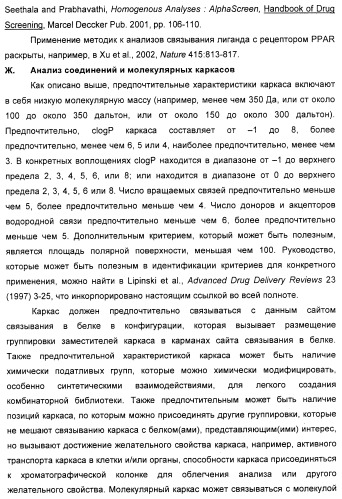 Соединения, являющиеся активными по отношению к рецепторам, активируемым пролифератором пероксисом (патент 2356889)