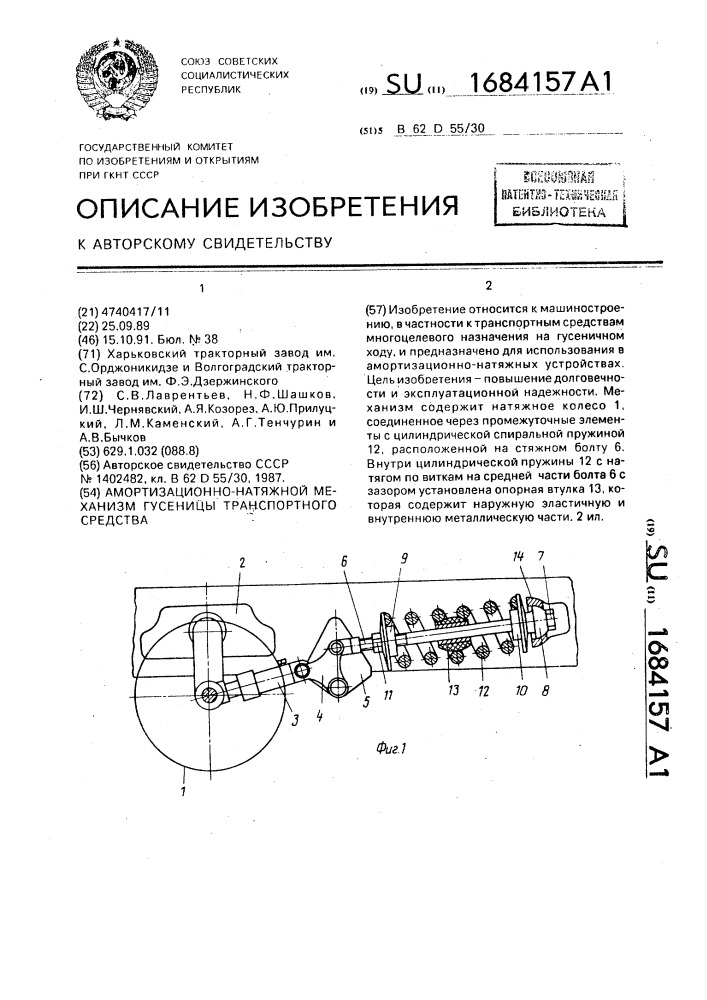 Амортизационно-натяжной механизм гусеницы транспортного средства (патент 1684157)