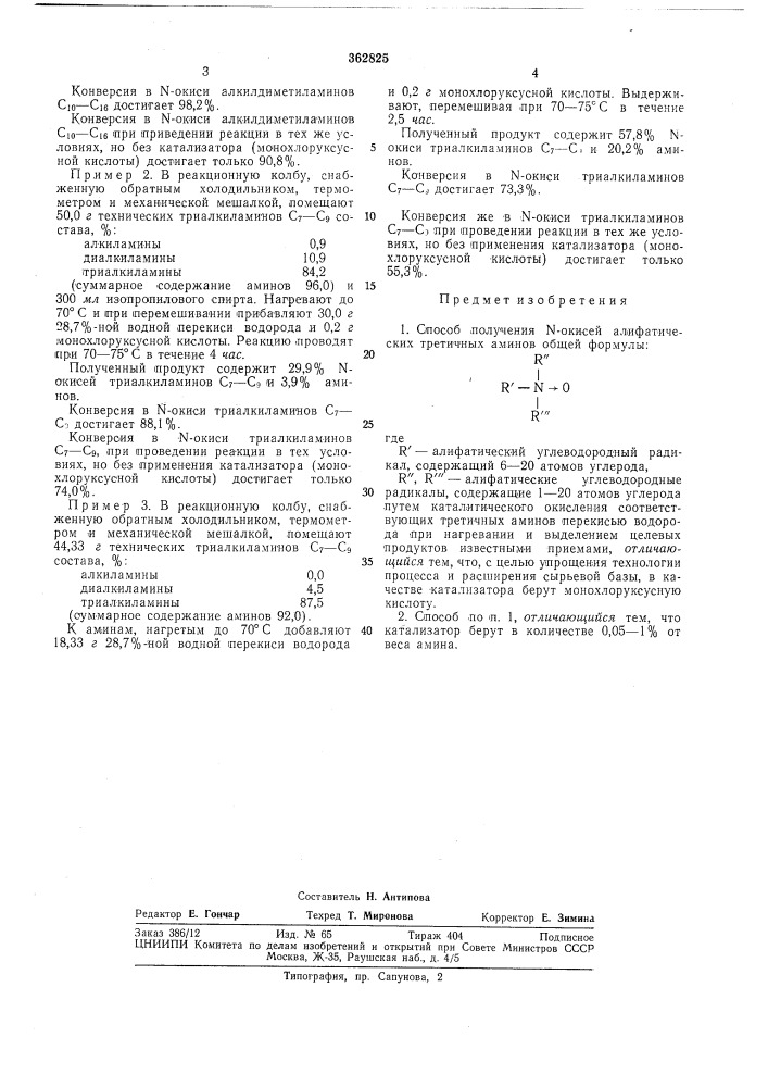 Способ получения n-окисей алифатических третичных аминовsscecok[!дт[|пйо-'п; (патент 362825)