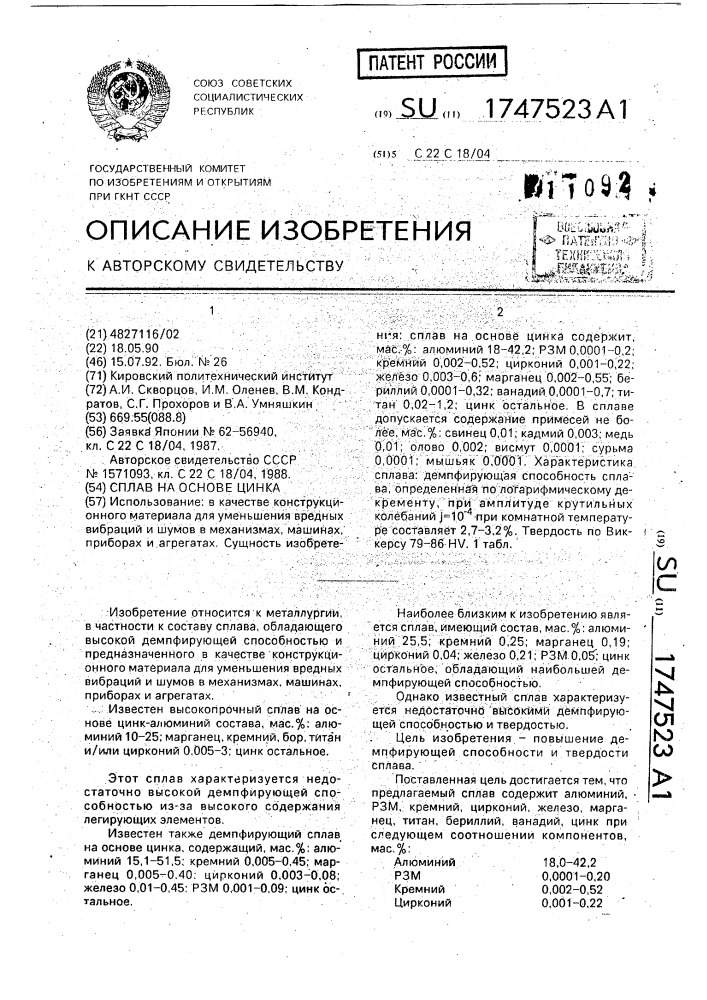 Сплав на основе цинка (патент 1747523)