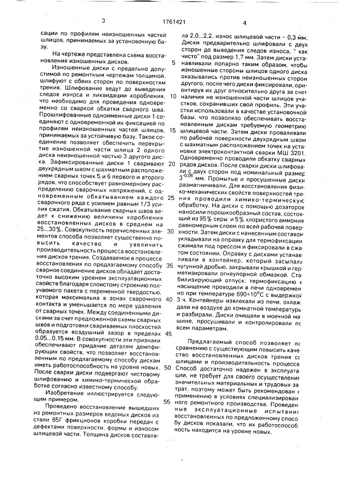 Способ восстановления дисков трения со шлицами на боковых поверхностях (патент 1761421)