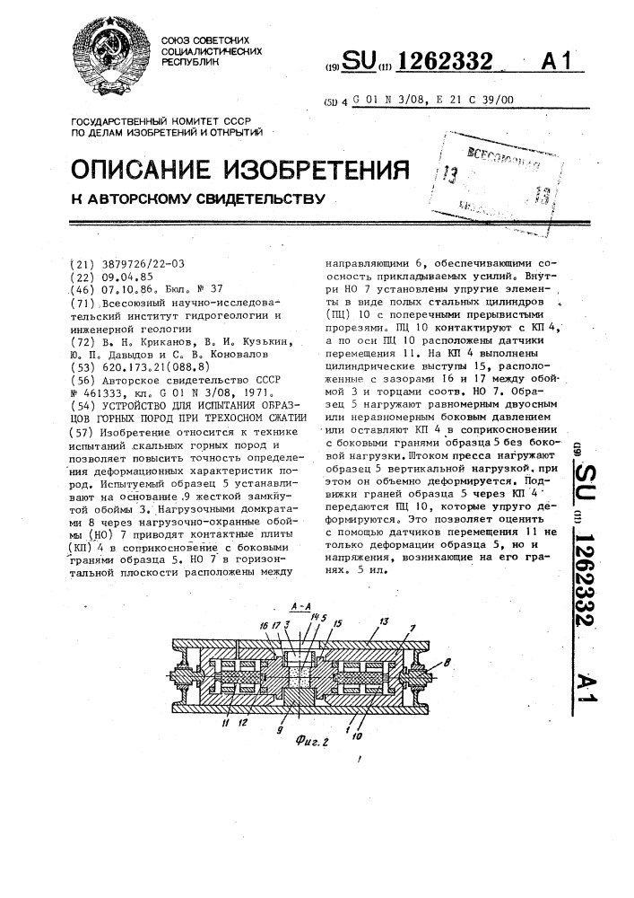 Устройство для испытания образцов горных пород при трехосном сжатии (патент 1262332)