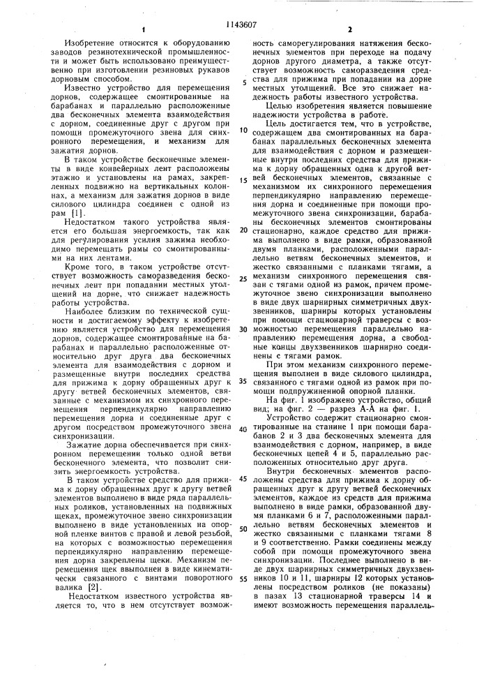 Устройство для перемещения дорнов (патент 1143607)