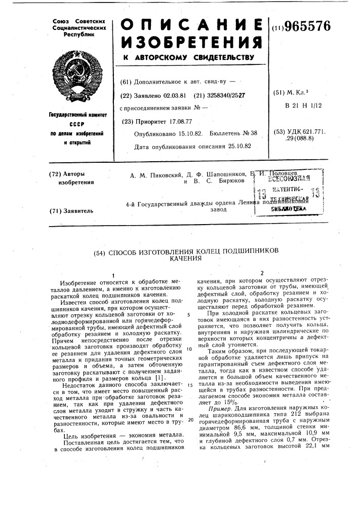 Способ изготовления колец подшипников качения (патент 965576)