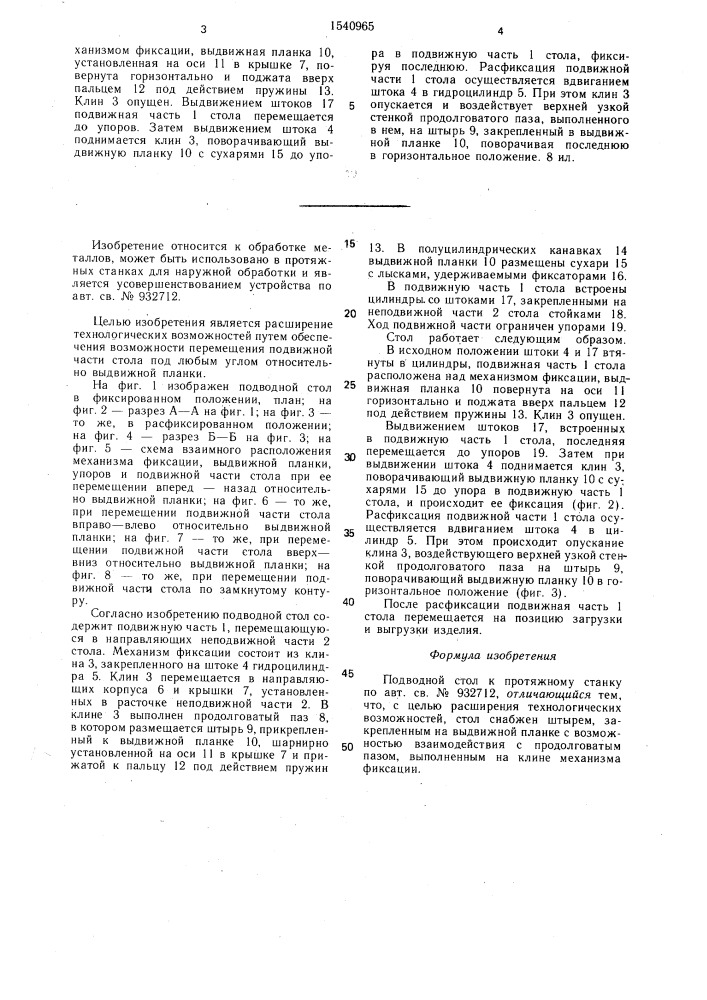 Подводной стол к протяжному станку (патент 1540965)