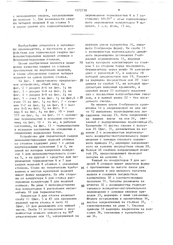 Устройство для термической сварки пенополистироловых моделей отливок со стояком (патент 1572738)
