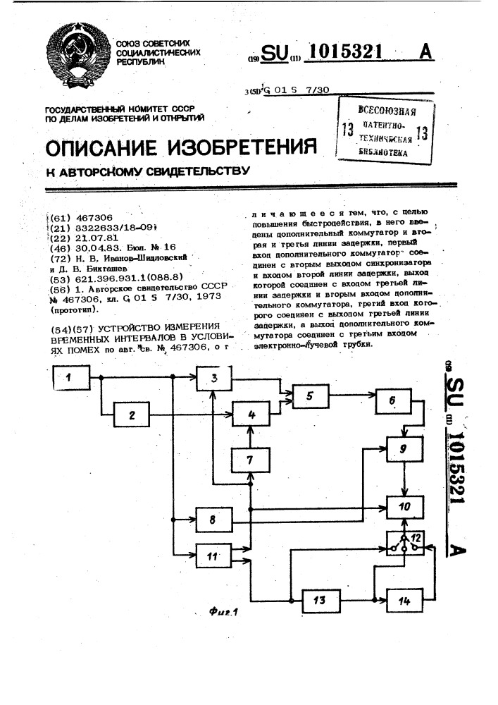 Устройство измерения временных интервалов в условиях помех (патент 1015321)