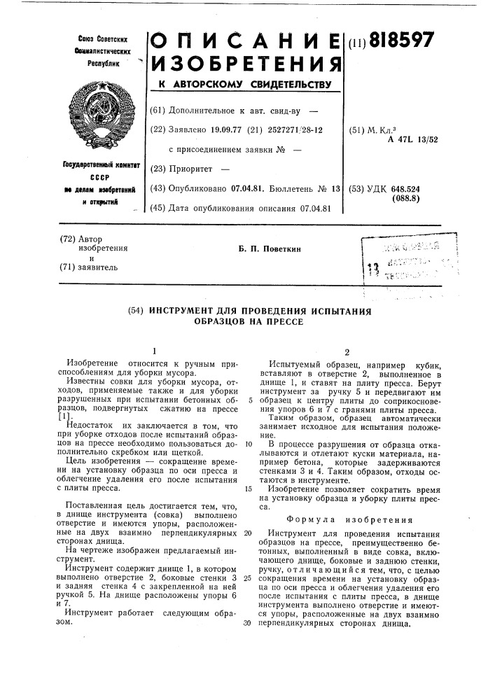 Инструмент для проведения испытанияобразцов ha прессе (патент 818597)