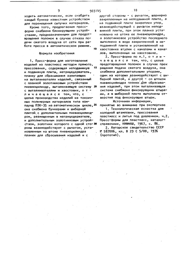 Пресс-форма для изготовления изделий из пластмасс методом прямого прессования (патент 903145)