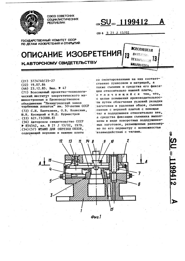 Штамп для обрезки облоя (патент 1199412)