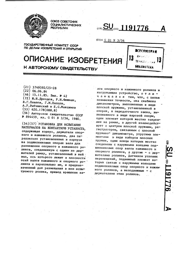 Установка для испытания материалов на контактную усталость (патент 1191776)