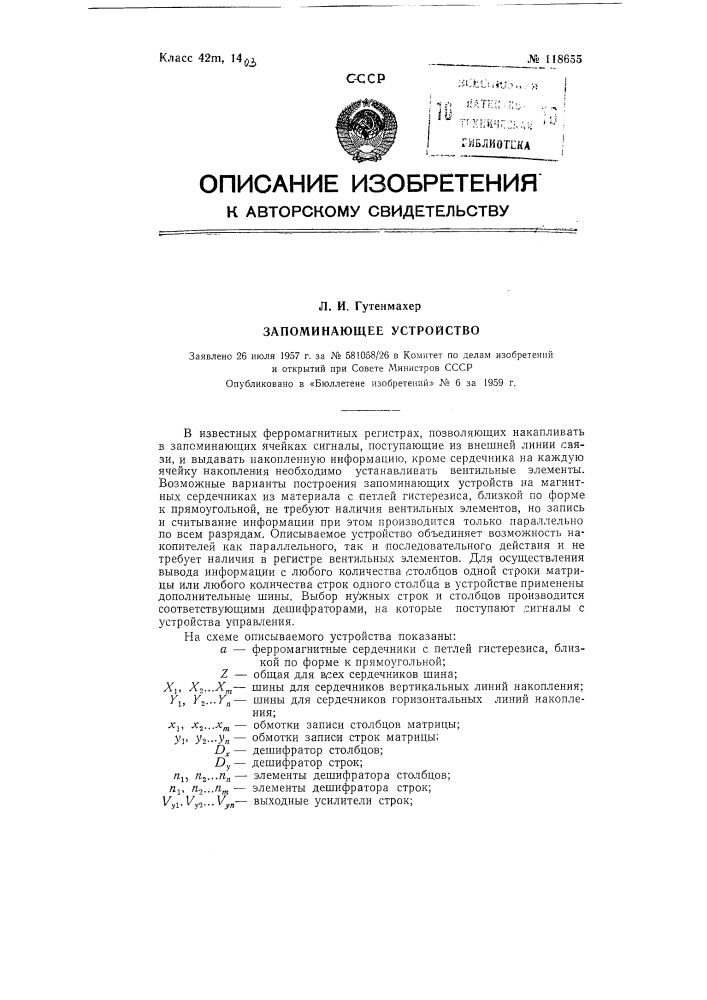 Запоминающее устройство (патент 118655)