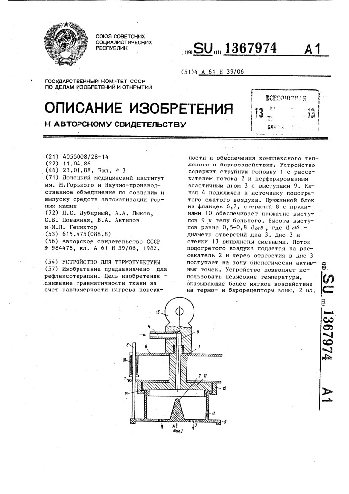 Устройство для термопунктуры (патент 1367974)