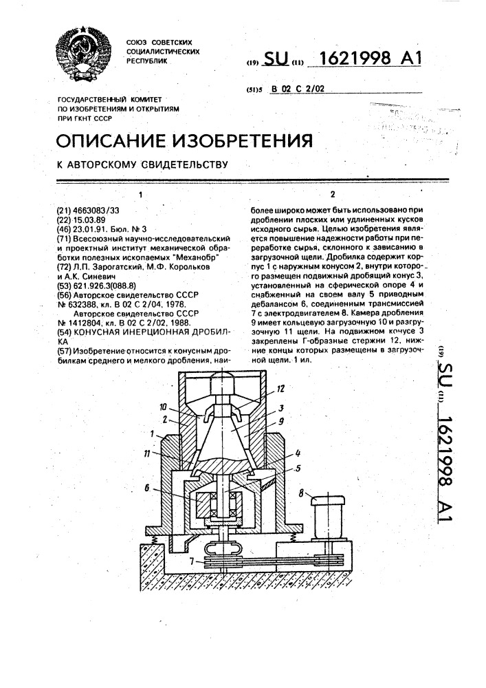 Конусная инерционная дробилка (патент 1621998)