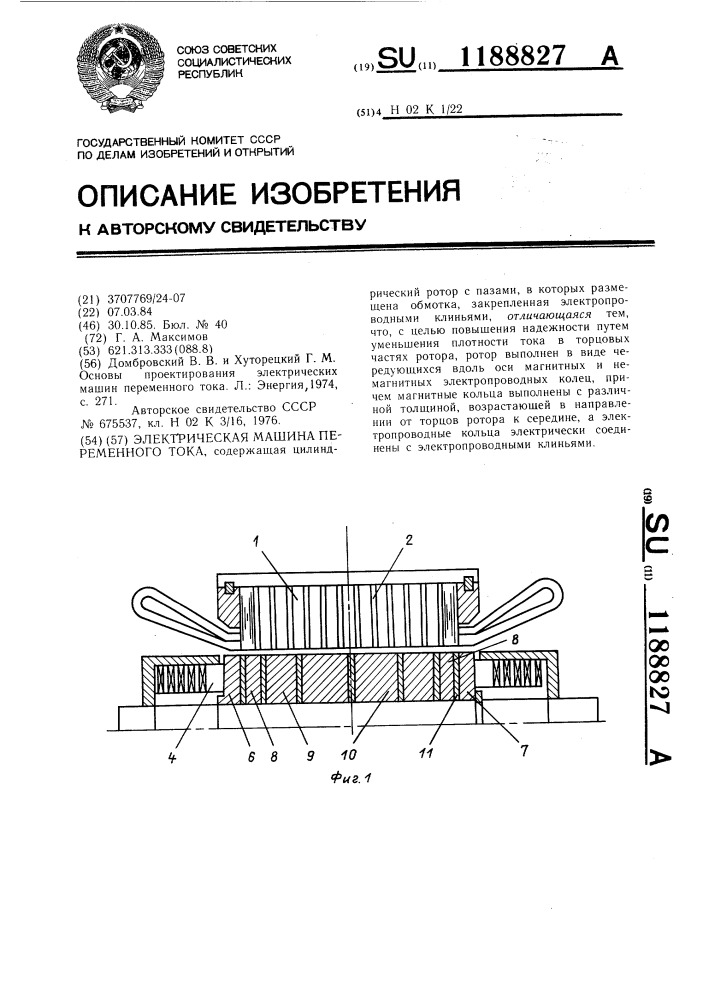 Электрическая машина переменного тока (патент 1188827)