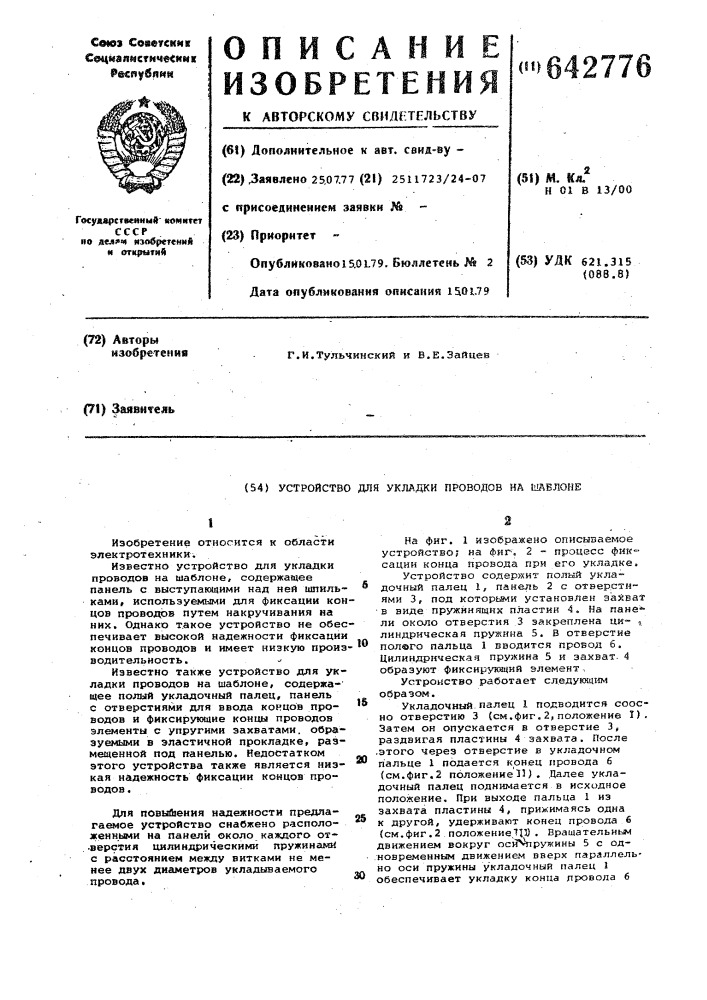 Устройство для укладки проводов на шаблоне (патент 642776)