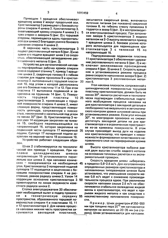 Способ автоматической наплавки периферийных рабочих кромок спирали шнека и устройство для его осуществления (патент 1680459)