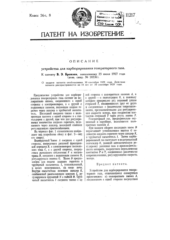 Устройство для карбюрирования генераторного газа (патент 11217)