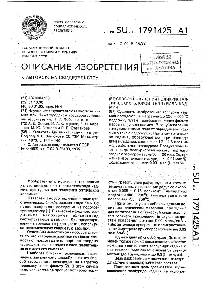 Способ получения поликристаллических блоков теллурида кадмия (патент 1791425)