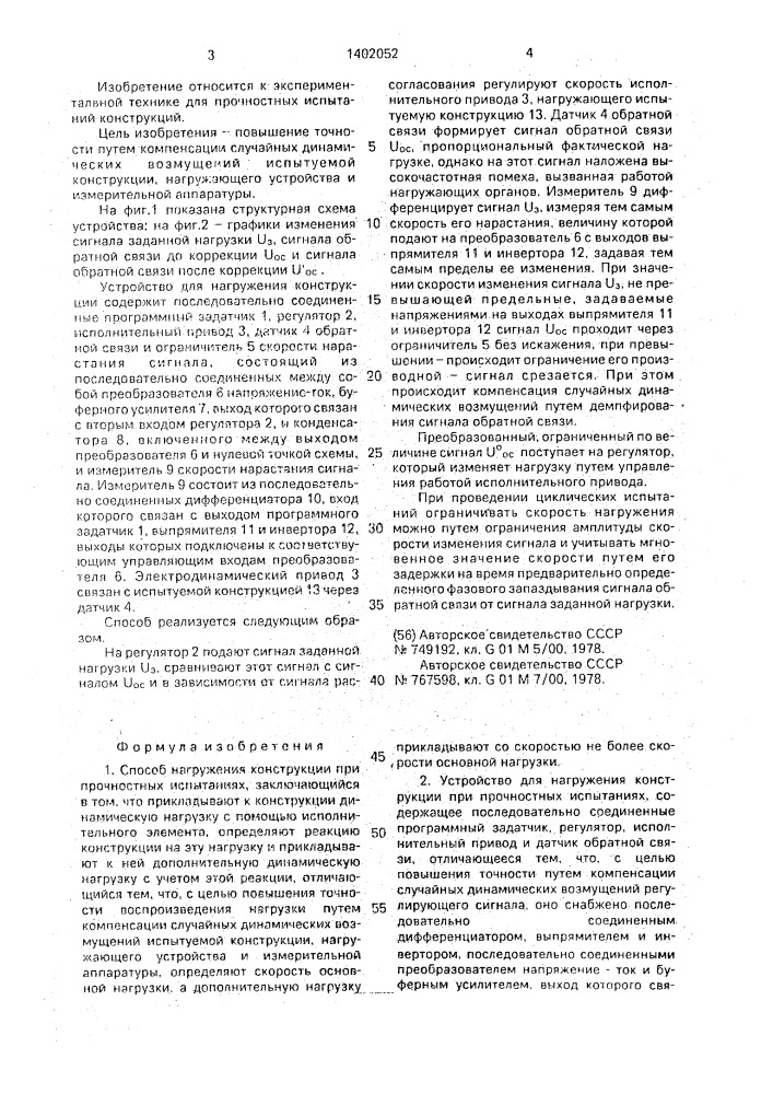 Способ нагружения конструкции при прочностных испытаниях и устройство для его осуществления (патент 1402052)