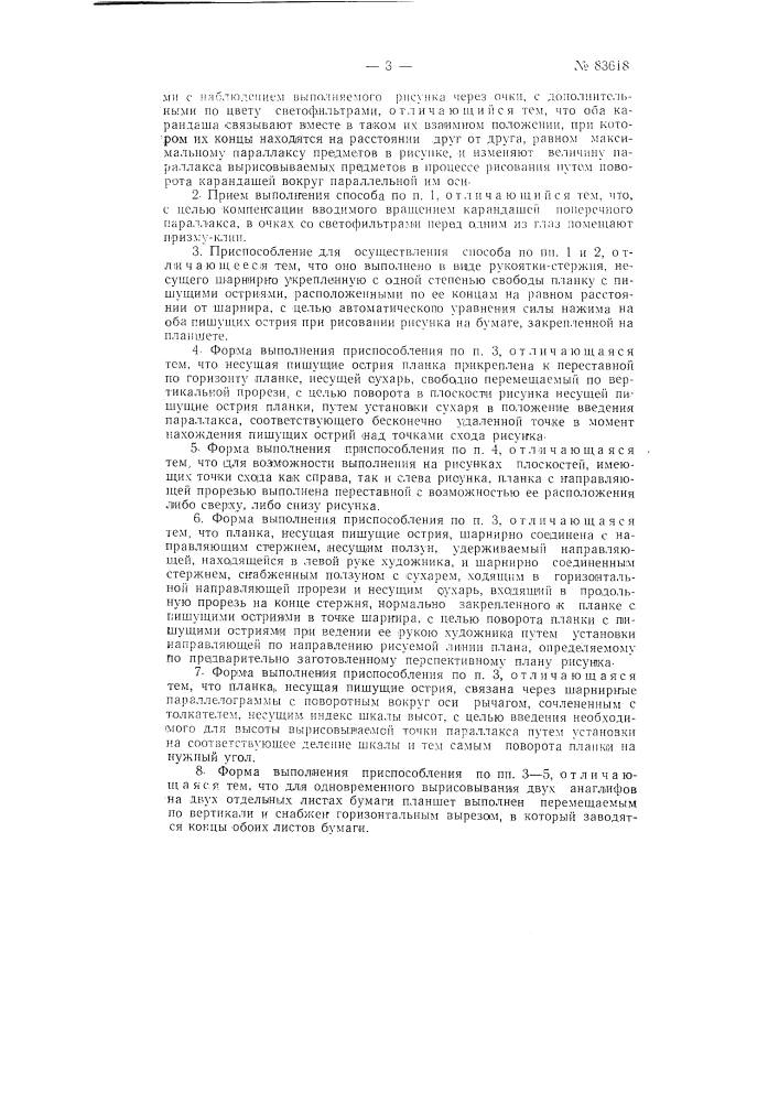 Способ рисования сопряженных стереоизображений и приспособление для осуществления способа (патент 83618)