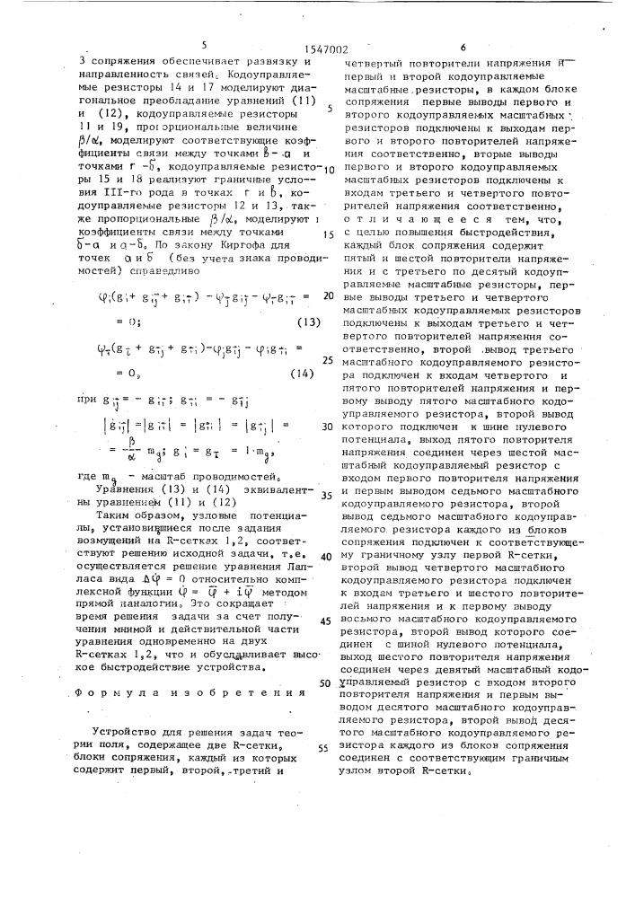 Устройство для решения задач теории поля (патент 1547002)