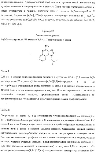 Соединение, включающее 1-(2-метилпропил)-1н-имидазо[4,5-с][1,5]нафтиридин-4-амин, фармацевтическая композиция на его основе и способ стимуляции биосинтеза цитокина в организме животных (патент 2312867)