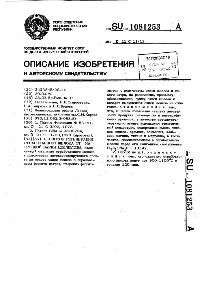 Способ регенерации отработанного щелока от натронной варки целлюлозы (патент 1081253)