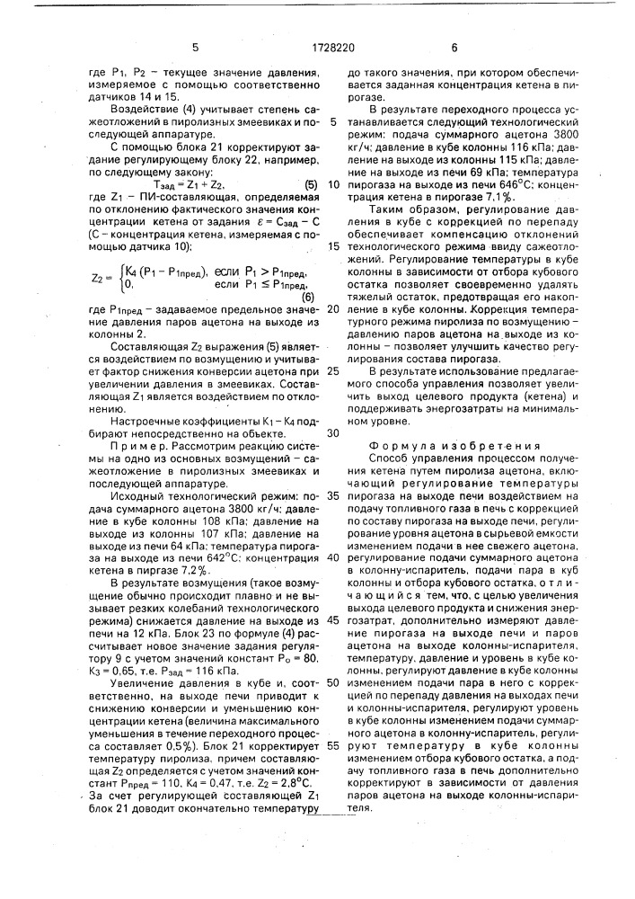 Способ управления процессом получения кетена (патент 1728220)