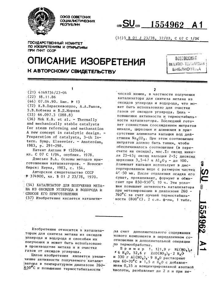 Катализатор для получения метана из оксидов углерода и водорода и способ его приготовления (патент 1554962)