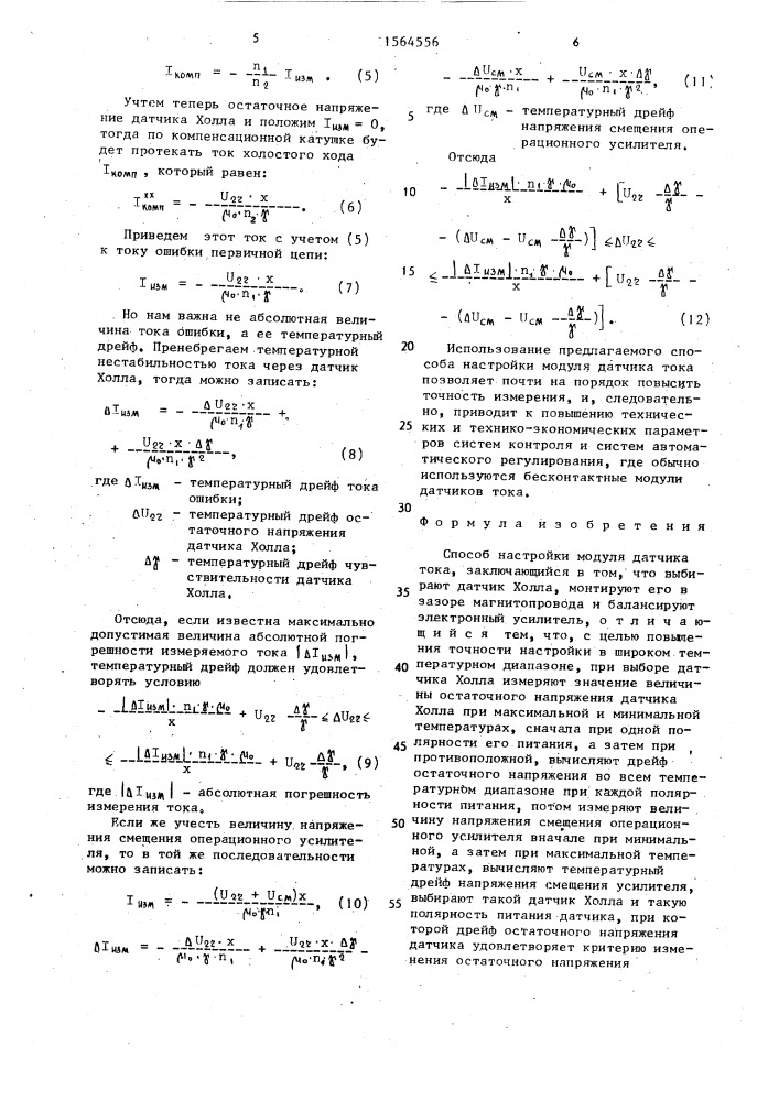 Способ настройки модуля датчика тока (патент 1564556)