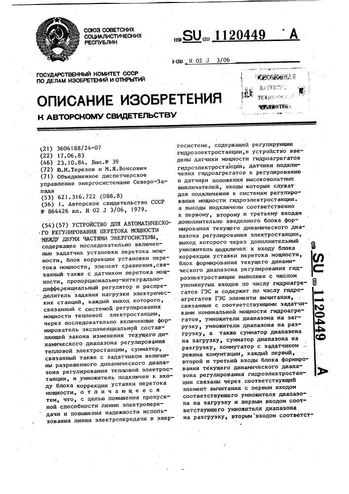 Устройство для автоматического регулирования перетока мощности между двумя частями энергосистемы (патент 1120449)