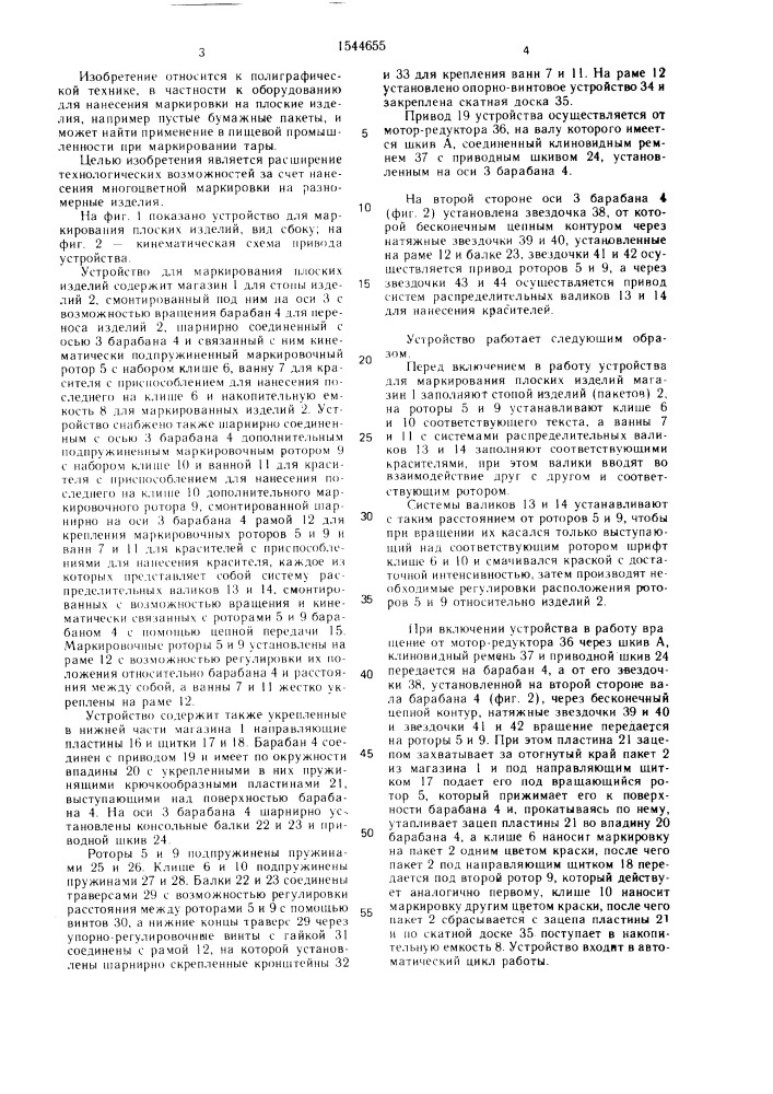 Устройство для маркирования плоских изделий (патент 1544655)