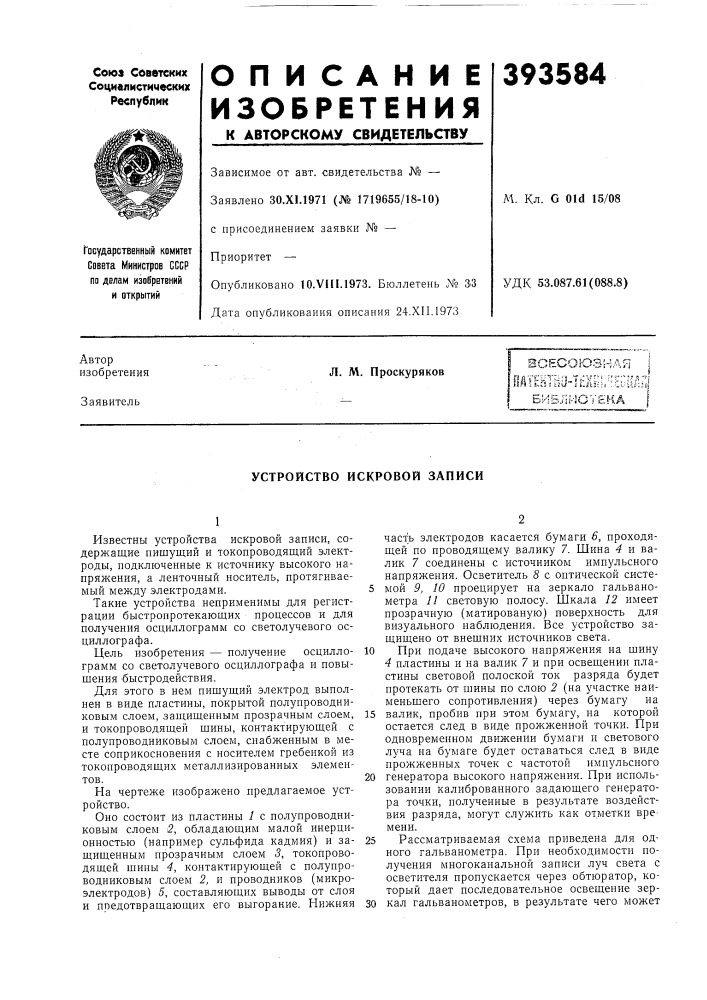 Устройство искровой записи (патент 393584)