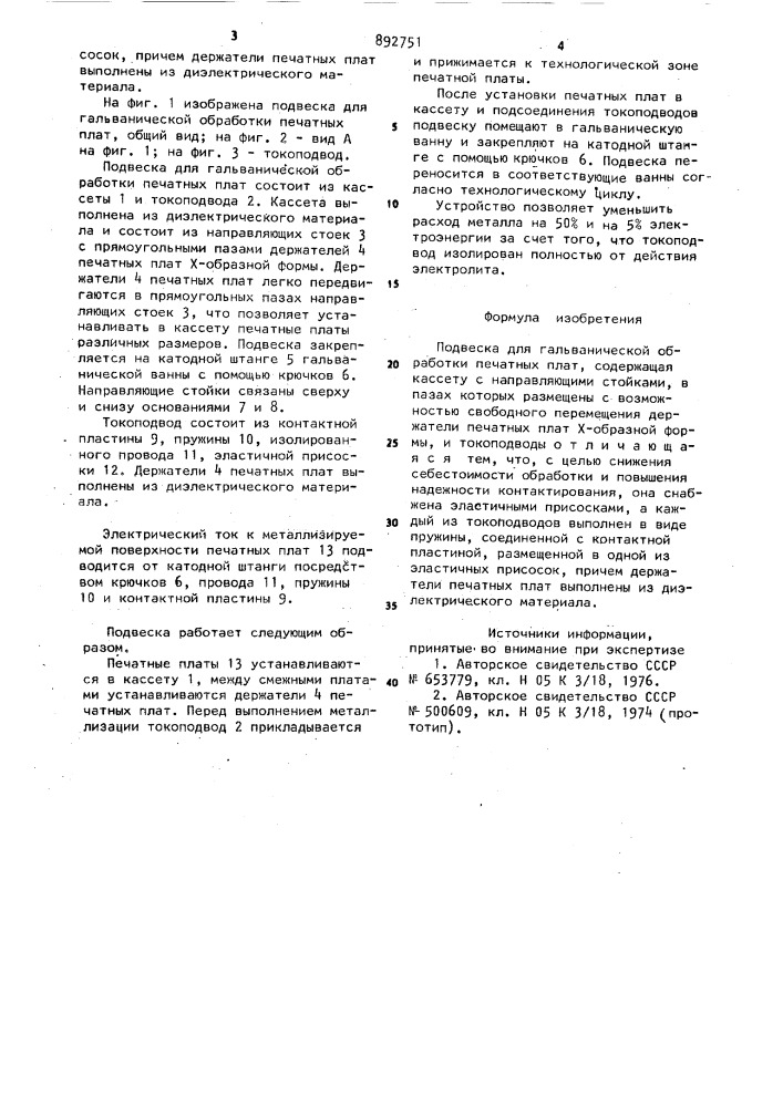Подвеска для гальванической обработки печатных плат (патент 892751)
