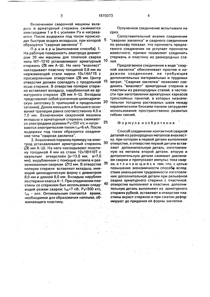 Способ соединения контактной сваркой деталей из разнородных металлов внахлестку (патент 1815073)