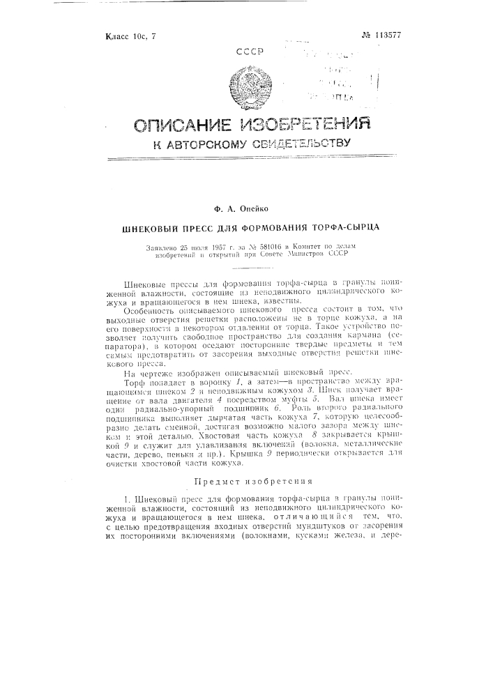 Шнековый пресс для формования торфа-сырца (патент 113577)