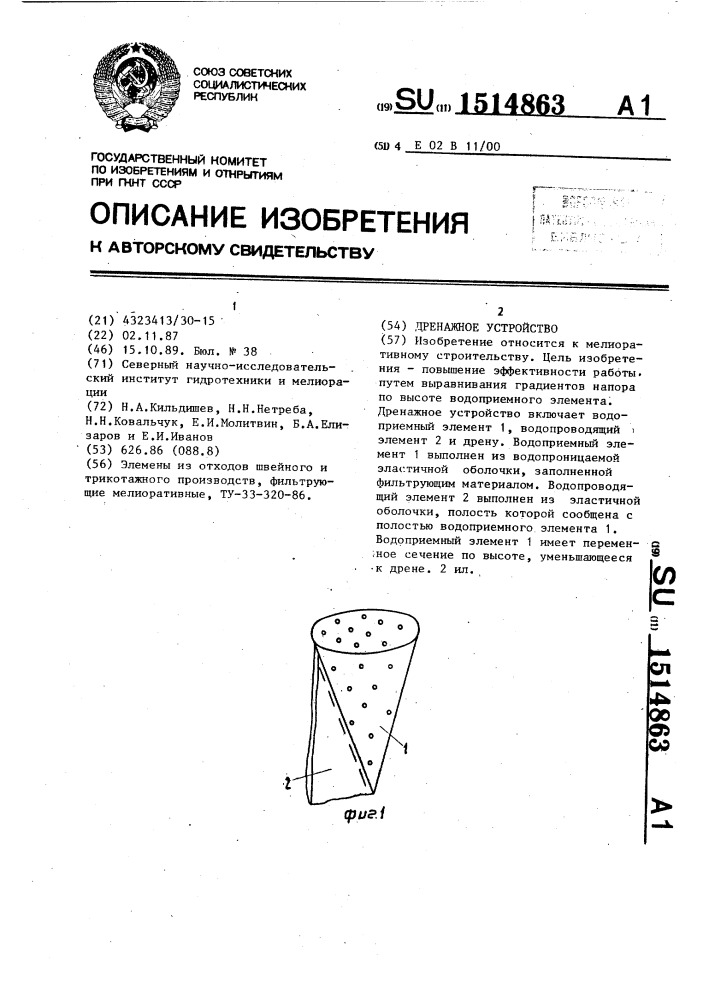 Дренажное устройство (патент 1514863)