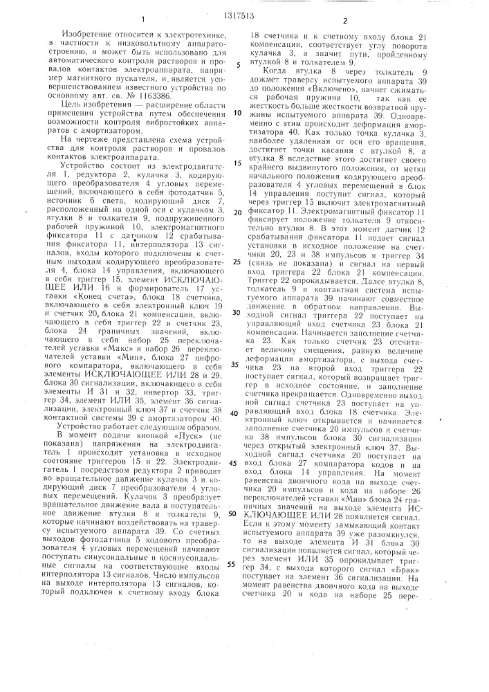 Устройство для контроля растворов и провалов контактов электрических аппаратов (патент 1317513)