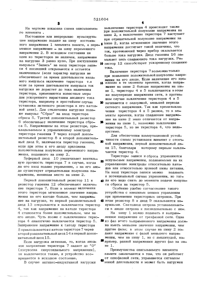 Элемент памяти (патент 521604)