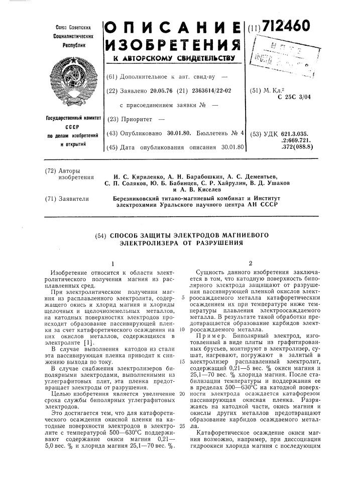 Способ защиты электродов магниевого электролизера от разрушения (патент 712460)