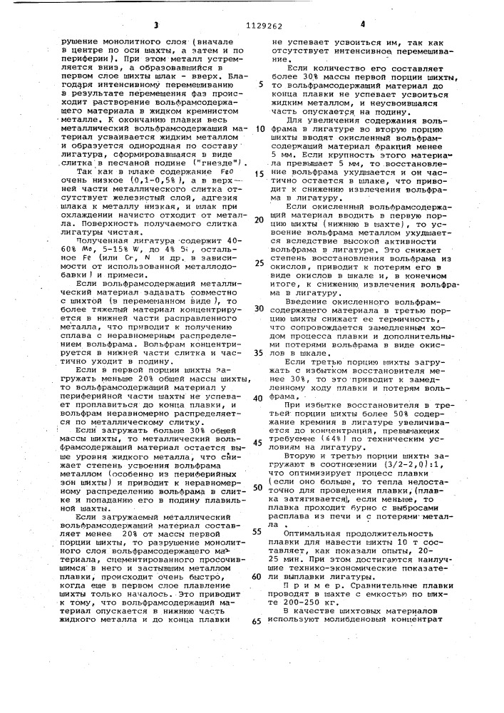 Способ подготовки металлотермической плавки для получения лигатуры с мобибденом и вольфрамом (патент 1129262)